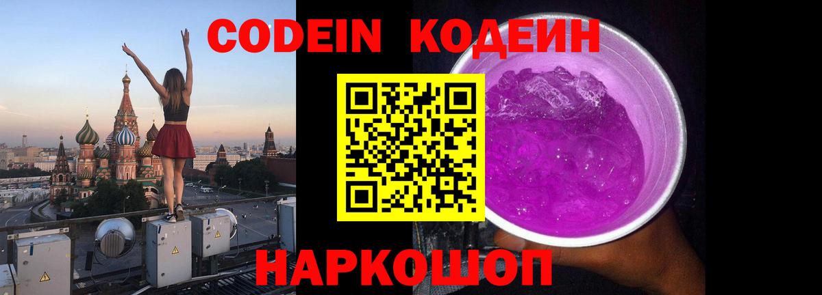 Codein напиток Lean (лин) Назарово